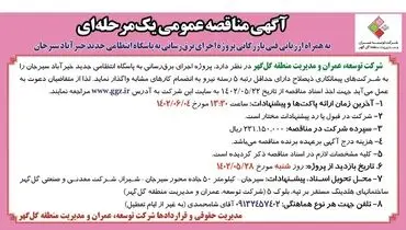 مناقصه عمومی شرکت توسعه عمران و مدیریت منطقه گل گهر پروژه اجرای برق رسانی به پاسگاه انتظامی جدید خیرآباد سیرجان