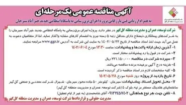 مناقصه عمومی شرکت توسعه عمران و مدیریت منطقه گل گهر پروژه اجرای برق رسانی به پاسگاه انتظامی جدید خیرآباد سیرجان