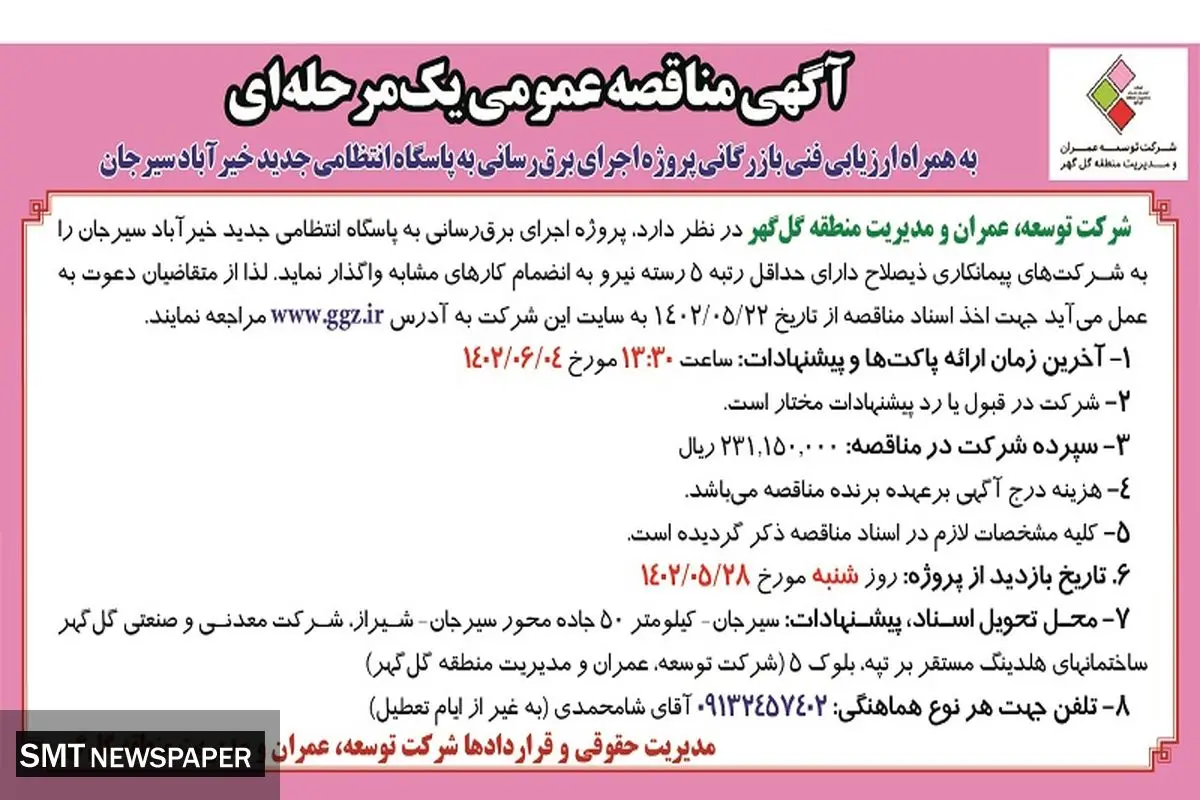 مناقصه عمومی شرکت توسعه عمران و مدیریت منطقه گل گهر پروژه اجرای برق رسانی به پاسگاه انتظامی جدید خیرآباد سیرجان
