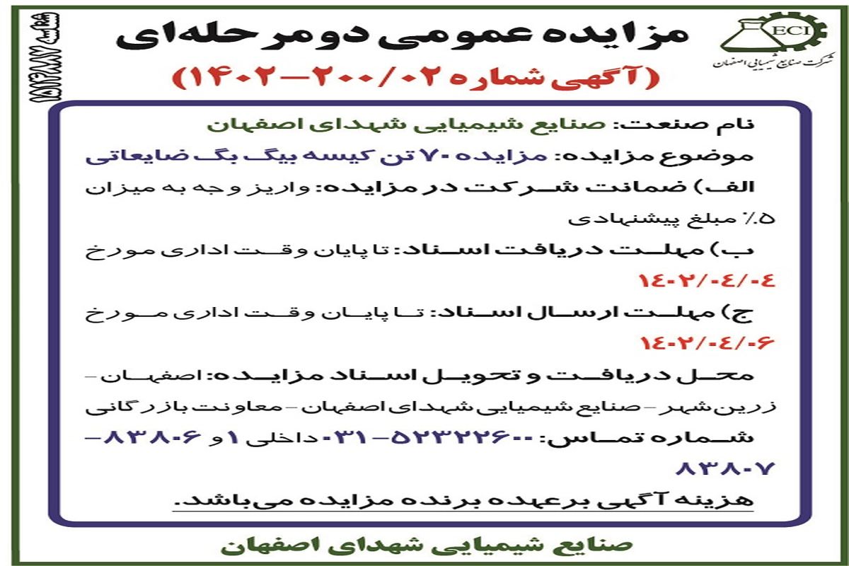 مزایده 70 تن کیسه بیگ بگ ضایعات صنایع شیمیایی شهدای اصفهان 