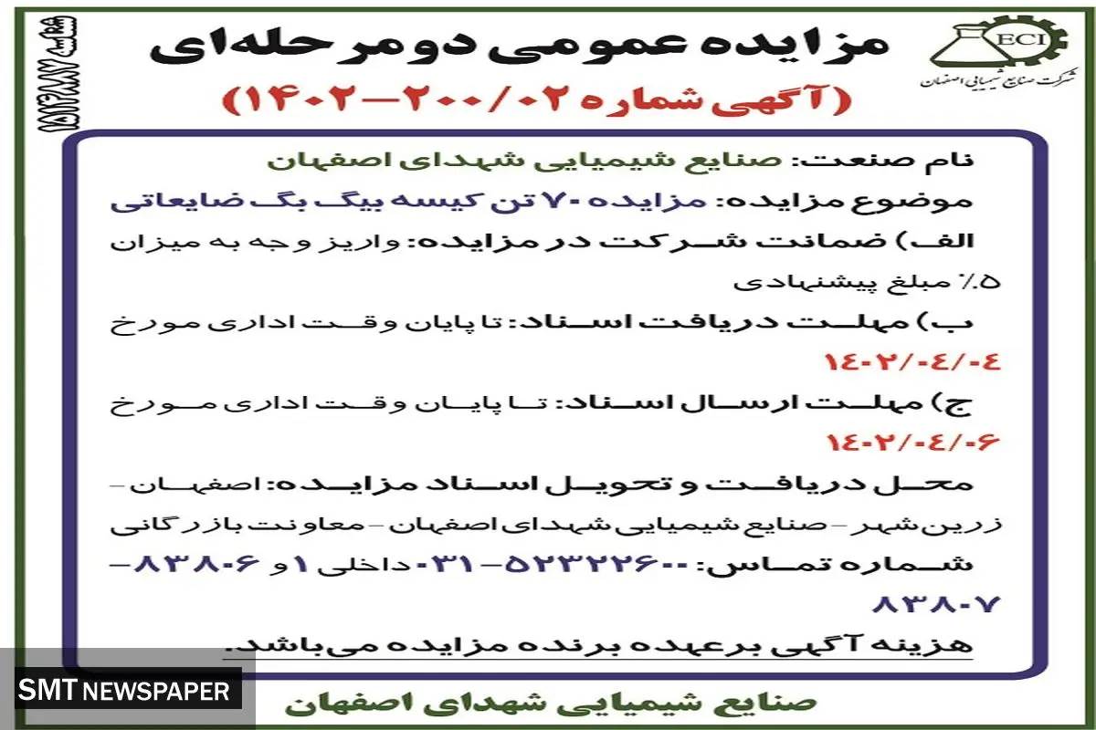 مزایده 70 تن کیسه بیگ بگ ضایعات صنایع شیمیایی شهدای اصفهان 