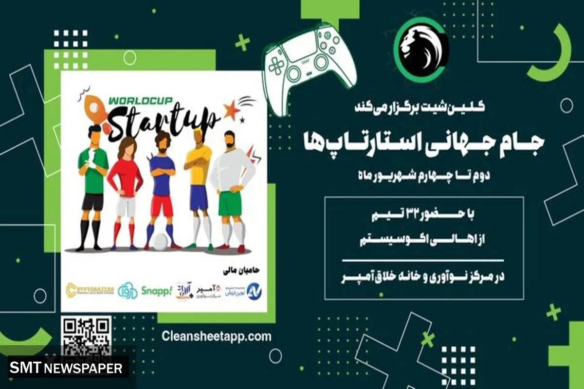 جامجهانی استارتاپها در راه است