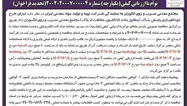 مناقصه عمومی یک مرحله ای اجرای طرح خوداظهاری پایش خاک مجتمع معدنی سرب و روی انگوران