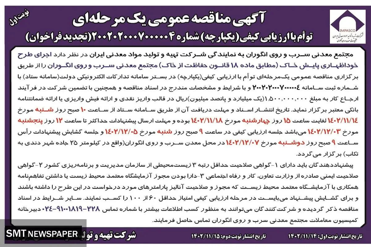 مناقصه عمومی یک مرحله ای اجرای طرح خوداظهاری پایش خاک مجتمع معدنی سرب و روی انگوران