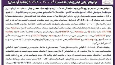 مناقصه عمومی یک مرحله ای اجرای طرح خوداظهاری پایش خاک مجتمع معدنی سرب و روی انگوران