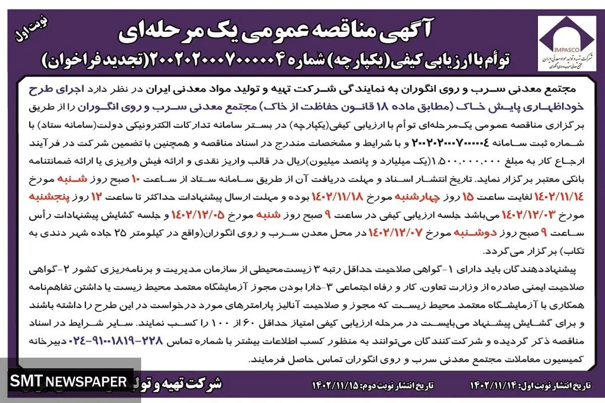 مناقصه عمومی یک مرحله ای اجرای طرح خوداظهاری پایش خاک مجتمع معدنی سرب و روی انگوران