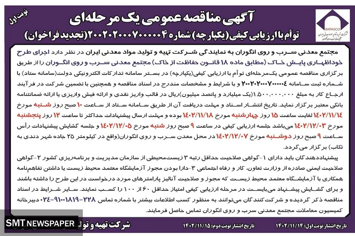 مناقصه عمومی یک مرحله ای اجرای طرح خوداظهاری پایش خاک مجتمع معدنی سرب و روی انگوران