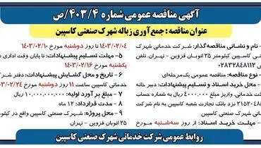 مناقصه عمومی جمع آوری زباله شهرک صنعتی کاسپین