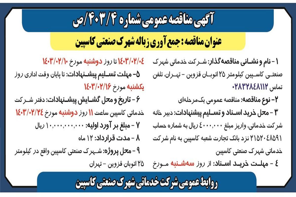 مناقصه عمومی جمع آوری زباله شهرک صنعتی کاسپین