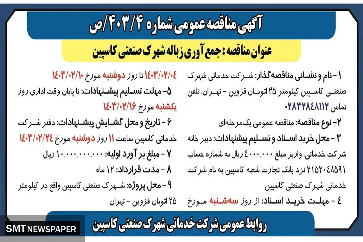 مناقصه عمومی جمع آوری زباله شهرک صنعتی کاسپین