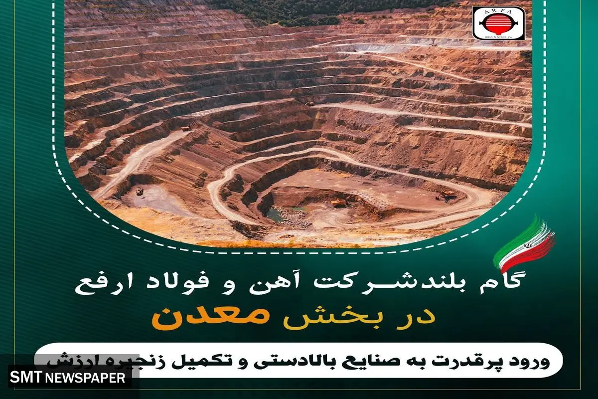 جهش شرکت آهن و فولاد ارفع در سرمایه گذاری در بخش معدن