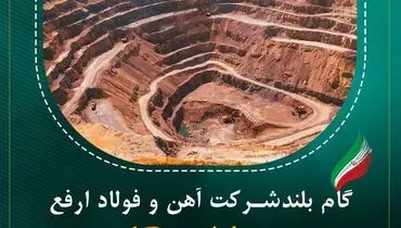 جهش شرکت آهن و فولاد ارفع در سرمایه گذاری در بخش معدن