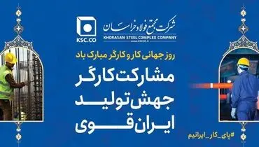 پیام تبریک و قدردانی مدیرعامل «شرکت مجتمع فولاد خراسان» به مناسبت روز جهانی کار و کارگر