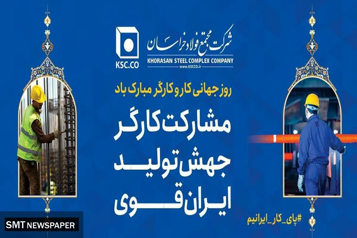 پیام تبریک و قدردانی مدیرعامل «شرکت مجتمع فولاد خراسان» به مناسبت روز جهانی کار و کارگر