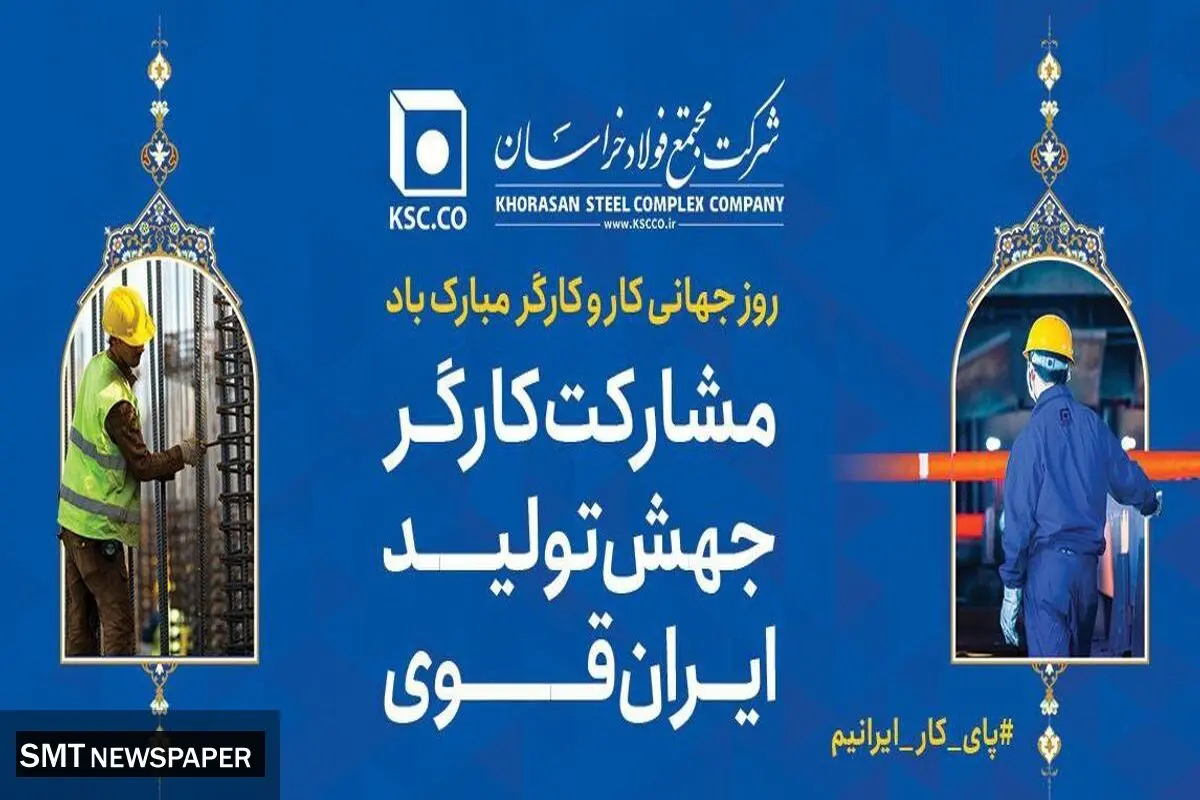 پیام تبریک و قدردانی مدیرعامل «شرکت مجتمع فولاد خراسان» به مناسبت روز جهانی کار و کارگر