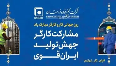 پیام تبریک و قدردانی مدیرعامل «شرکت مجتمع فولاد خراسان» به مناسبت روز جهانی کار و کارگر