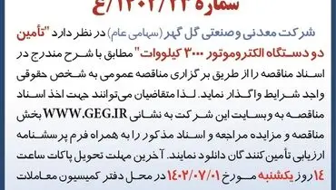 مناقصه عمومی واگذاری تامین دو دستگاه الکتروموتور 3000 کیلووات شرکت گل گهر