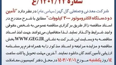 مناقصه عمومی واگذاری تامین دو دستگاه الکتروموتور 3000 کیلووات شرکت گل گهر