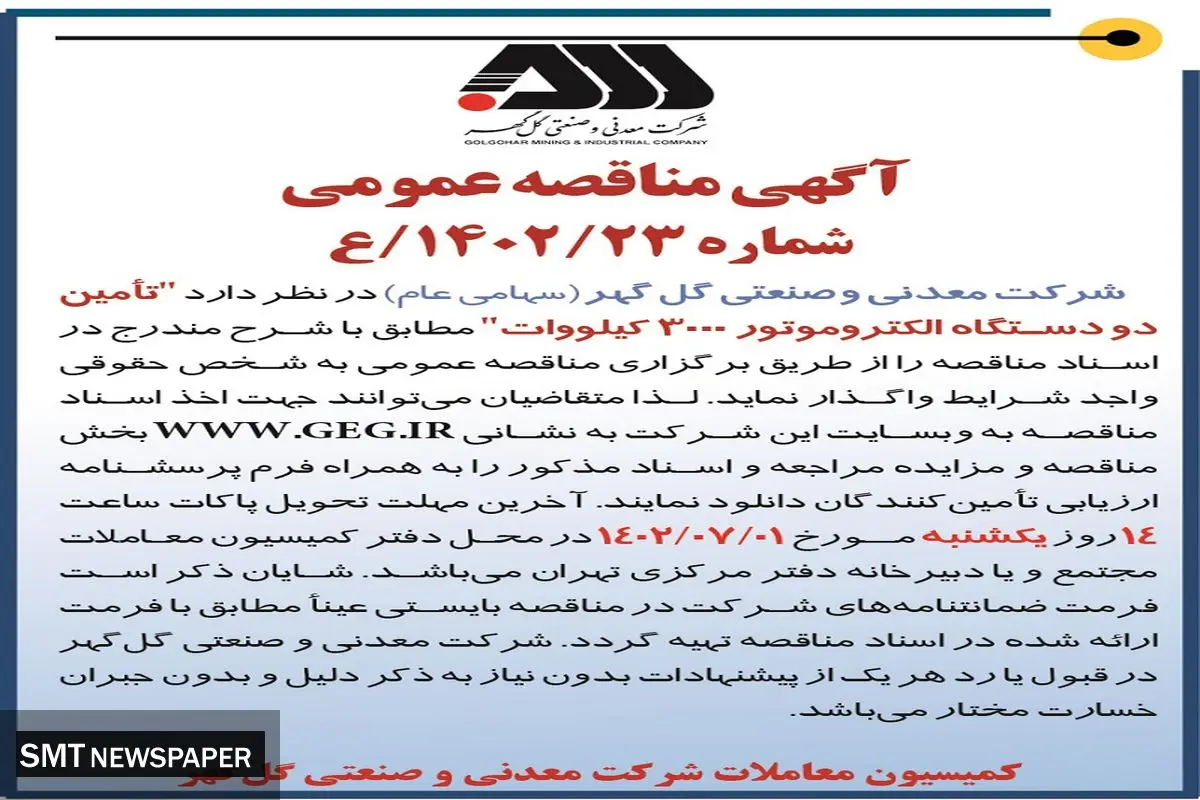 مناقصه عمومی واگذاری تامین دو دستگاه الکتروموتور 3000 کیلووات شرکت گل گهر