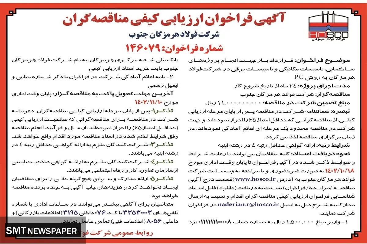 آگهی فراخوان ارزیابی کیفی مناقصه گران قرارداد باز جهت انجام پروژه های ساختمانی، تاسیسات مکانیکی و تاسیسات برقی شرکت فولاد هرمزگان جنوب