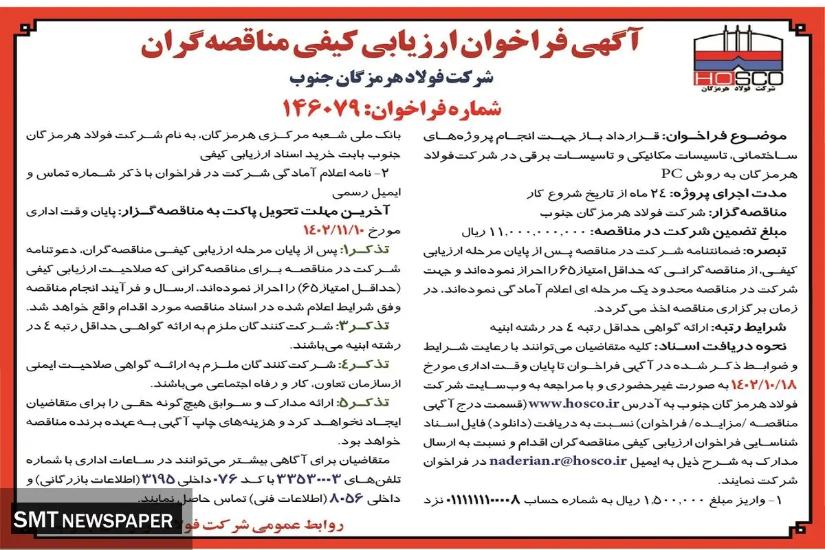 آگهی فراخوان ارزیابی کیفی مناقصه گران قرارداد باز جهت انجام پروژه های ساختمانی، تاسیسات مکانیکی و تاسیسات برقی شرکت فولاد هرمزگان جنوب