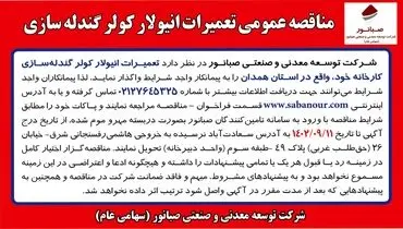 مناقصه عمومی تعمیرات انیولار کولر گندله سازی شرکت صبانور