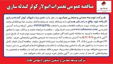 مناقصه عمومی تعمیرات انیولار کولر گندله سازی شرکت صبانور