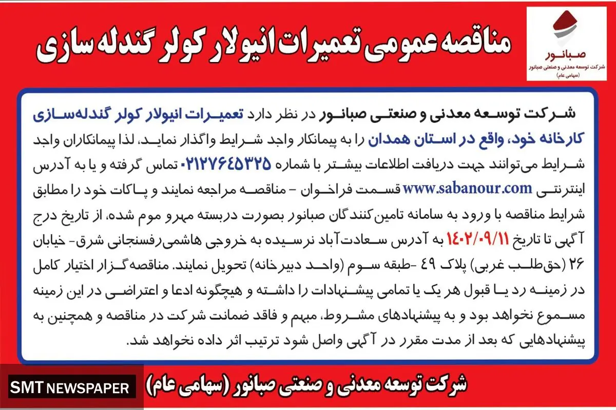 مناقصه عمومی تعمیرات انیولار کولر گندله سازی شرکت صبانور