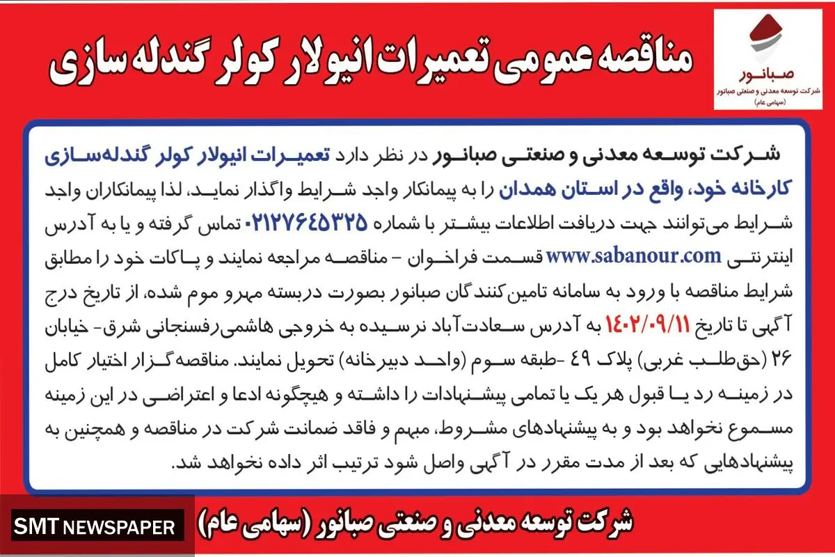 مناقصه عمومی تعمیرات انیولار کولر گندله سازی شرکت صبانور