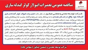 مناقصه عمومی تعمیرات انیولار کولر گندله سازی شرکت صبانور