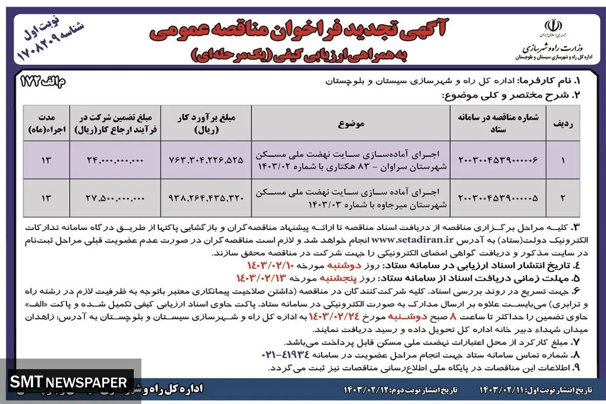 مناقصه عمومی اجرای آماده سازی سایت نهضت مسکن اداره کل راه و شهرسازی سیستان و بلوچستان