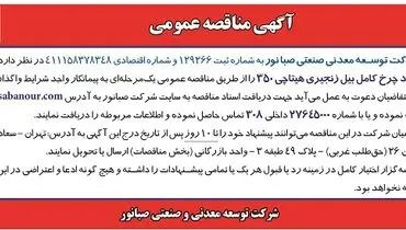 مناقصه عمومی دو عدد چرخ کامل بیل زنجیری هیتاچی صبانور 