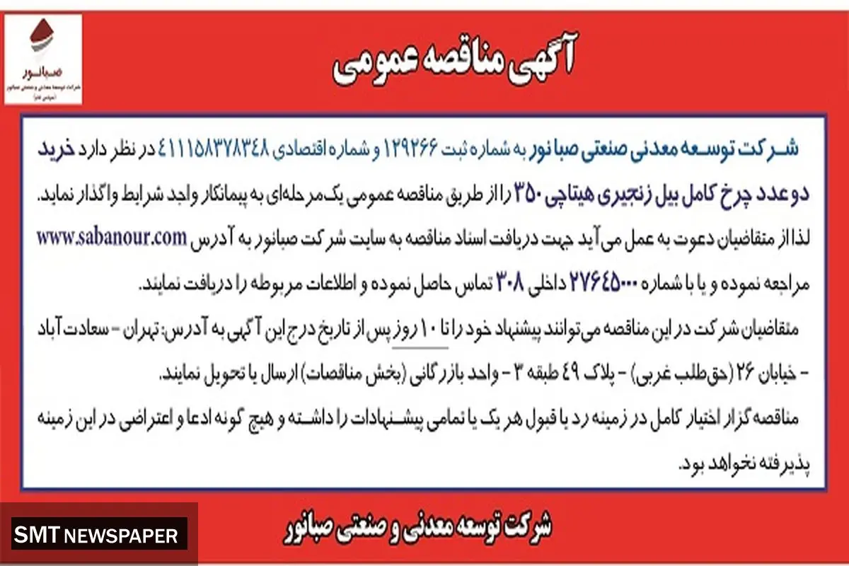 مناقصه عمومی دو عدد چرخ کامل بیل زنجیری هیتاچی صبانور 