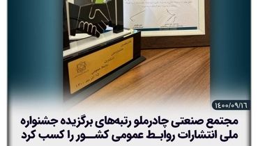 تقدیر از روابط عمومی چادرملو در جشنواره ملی انتشارات