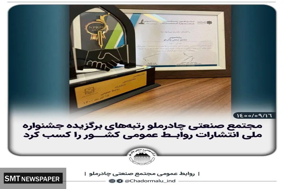 تقدیر از روابط عمومی چادرملو در جشنواره ملی انتشارات