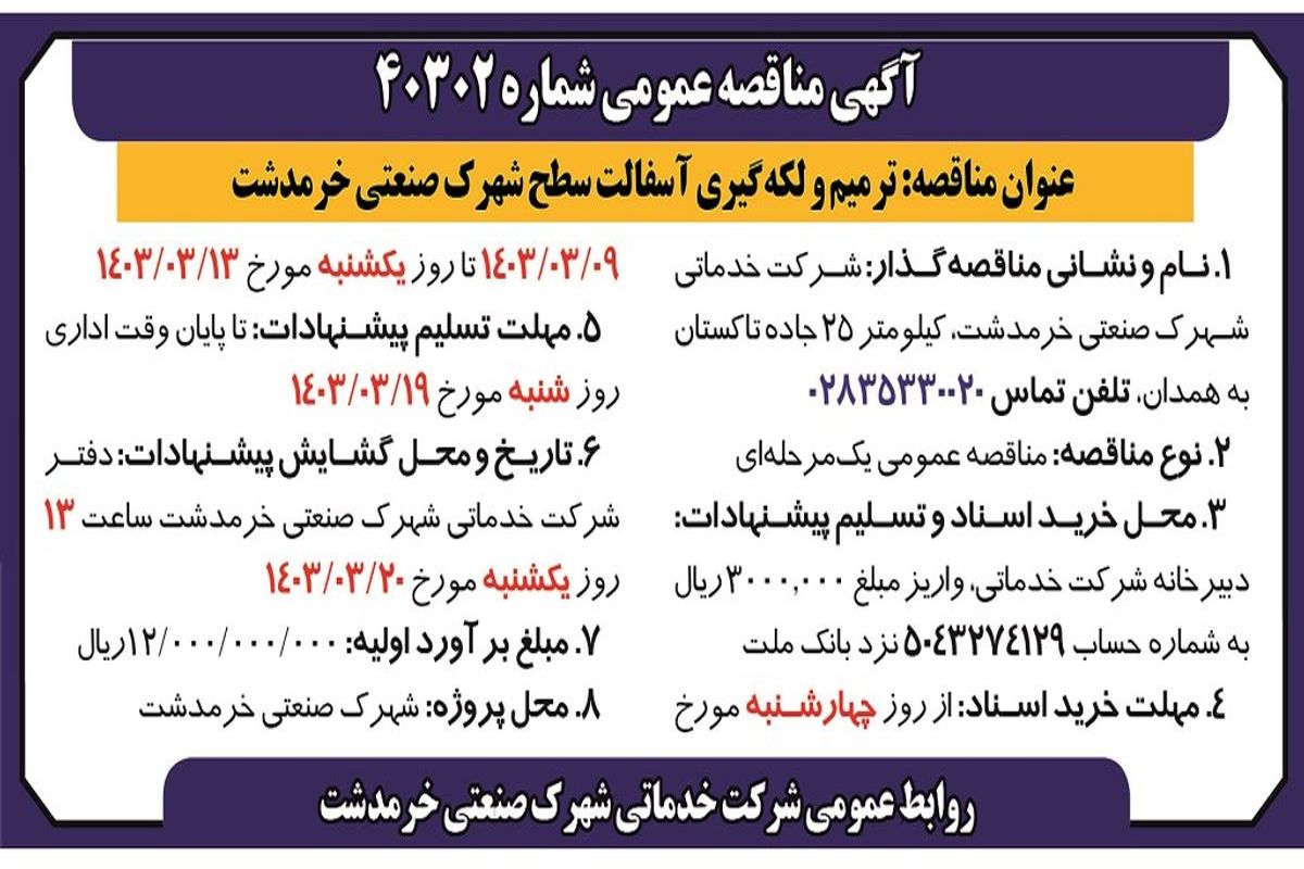 مناقصه عمومی ترمیم و لکه گیری آسفالت سطح شهرک صنعتی خرمدشت