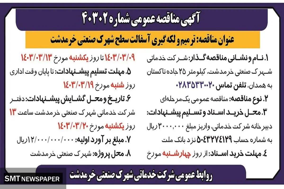 مناقصه عمومی ترمیم و لکه گیری آسفالت سطح شهرک صنعتی خرمدشت