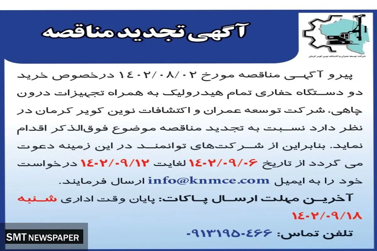 تجدید مناقصه عمومی خرید دو دستگاه حفاری تمام هیدرولیک به همراه تجهیزات درون چاهی شرکت توسعه عمران و اکتشافات نوین کویر کرمان