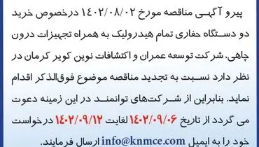 تجدید مناقصه عمومی خرید دو دستگاه حفاری تمام هیدرولیک به همراه تجهیزات درون چاهی شرکت توسعه عمران و اکتشافات نوین کویر کرمان