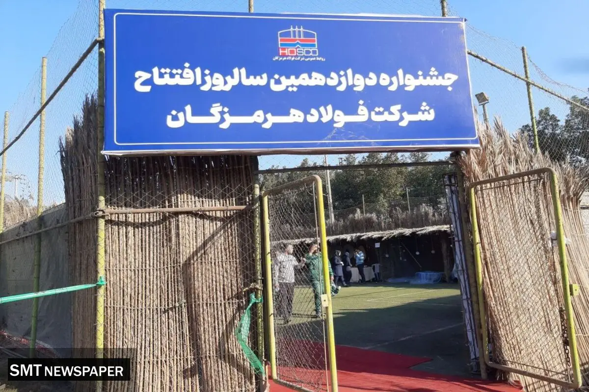 برگزاری جشنواره دوازدهمین سالگرد افتتاحیه فولاد هرمزگان