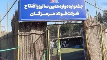 برگزاری جشنواره دوازدهمین سالگرد افتتاحیه فولاد هرمزگان