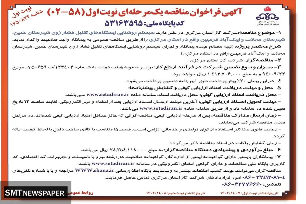 مناقصه عمومی یک مرحله ای نوبت اول شرکت گاز استان مرکزی جهت سیستم روشنایی ایستگاه های تقلیل فشار زون شهرستان خمین