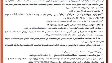 مناقصه عمومی یک مرحله ای نوبت اول شرکت گاز استان مرکزی جهت سیستم روشنایی ایستگاه های تقلیل فشار زون شهرستان خمین