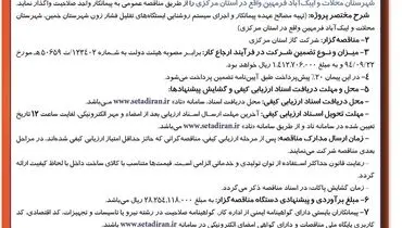 مناقصه عمومی یک مرحله ای نوبت اول شرکت گاز استان مرکزی جهت سیستم روشنایی ایستگاه های تقلیل فشار زون شهرستان خمین