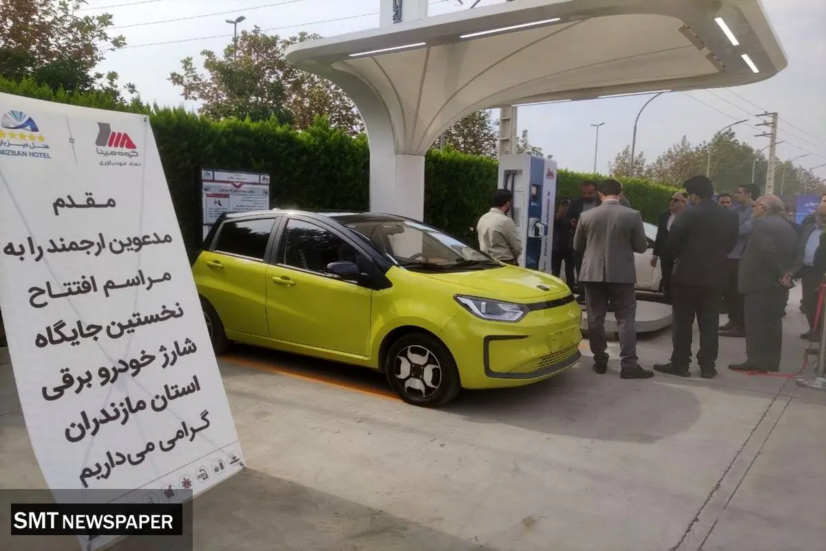 جایگاه شارژ خودرو برقی گروه مپنا در هتل میزبان بابلسر افتتاح شد