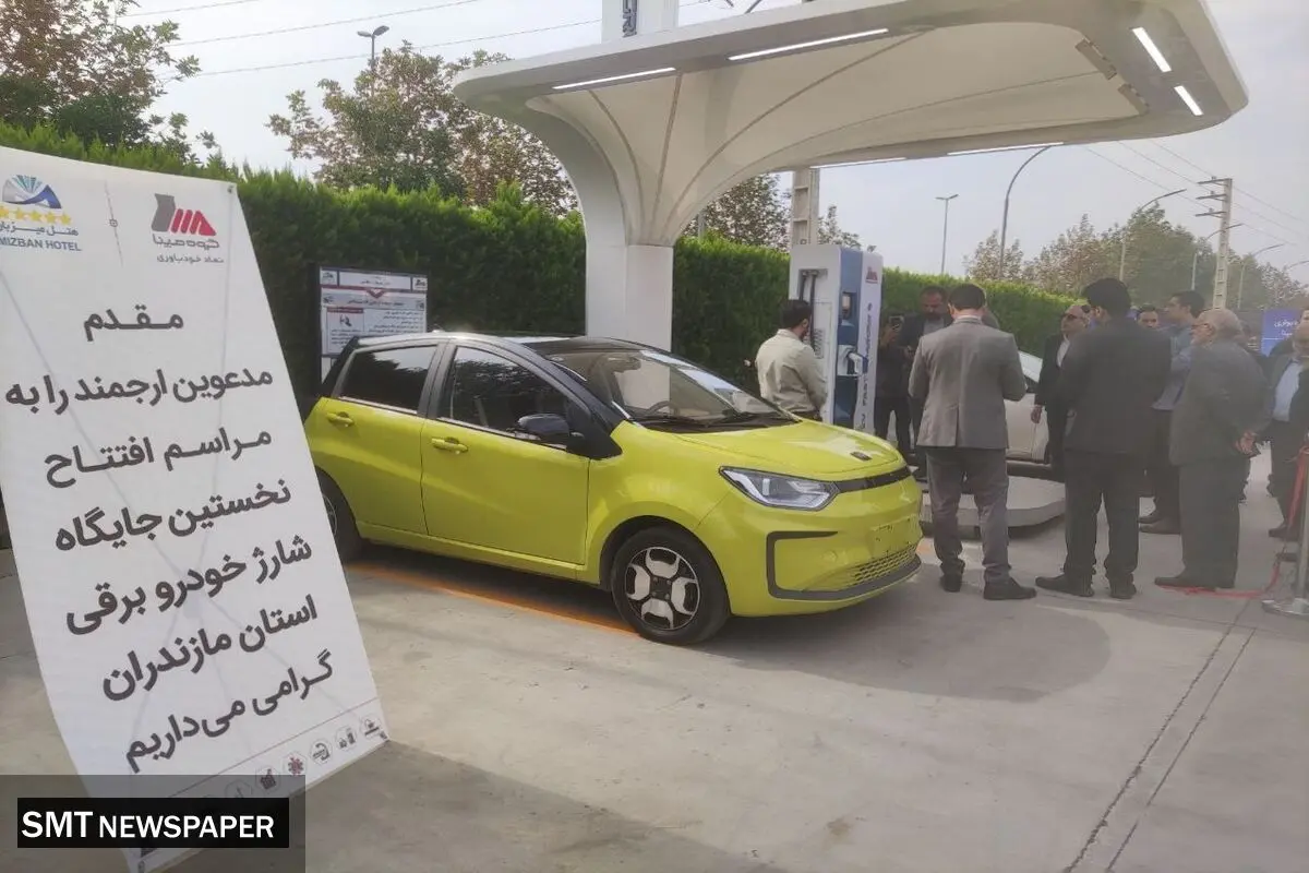 جایگاه شارژ خودرو برقی گروه مپنا در هتل میزبان بابلسر افتتاح شد