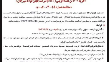 تجدید مناقصه عمومی دو مرحله ای خرید 1000 تن ماسه الوینی شرکت جهان فولاد سیرجان
