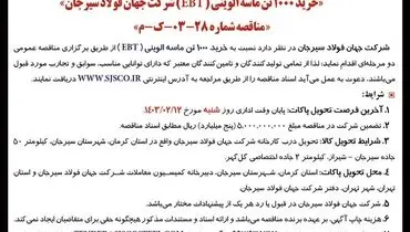تجدید مناقصه عمومی دو مرحله ای خرید 1000 تن ماسه الوینی شرکت جهان فولاد سیرجان