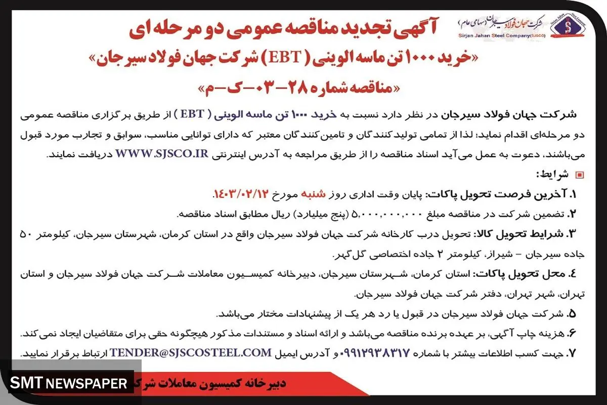 تجدید مناقصه عمومی دو مرحله ای خرید 1000 تن ماسه الوینی شرکت جهان فولاد سیرجان
