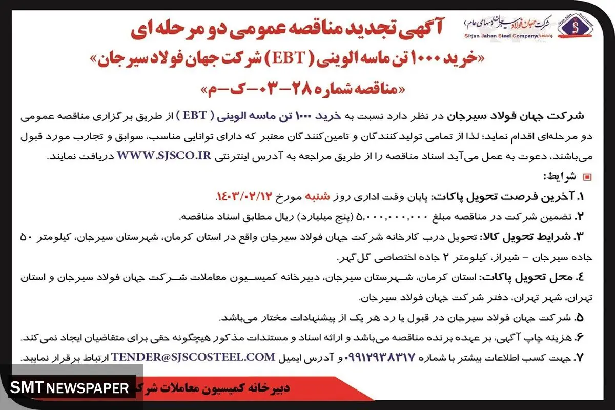 تجدید مناقصه عمومی دو مرحله ای خرید 1000 تن ماسه الوینی شرکت جهان فولاد سیرجان